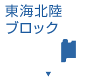 東海北陸ブロック